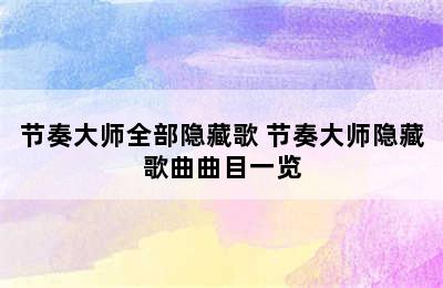 节奏大师全部隐藏歌 节奏大师隐藏歌曲曲目一览